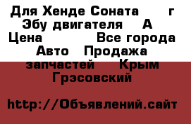 Для Хенде Соната5 2003г Эбу двигателя 2,0А › Цена ­ 4 000 - Все города Авто » Продажа запчастей   . Крым,Грэсовский